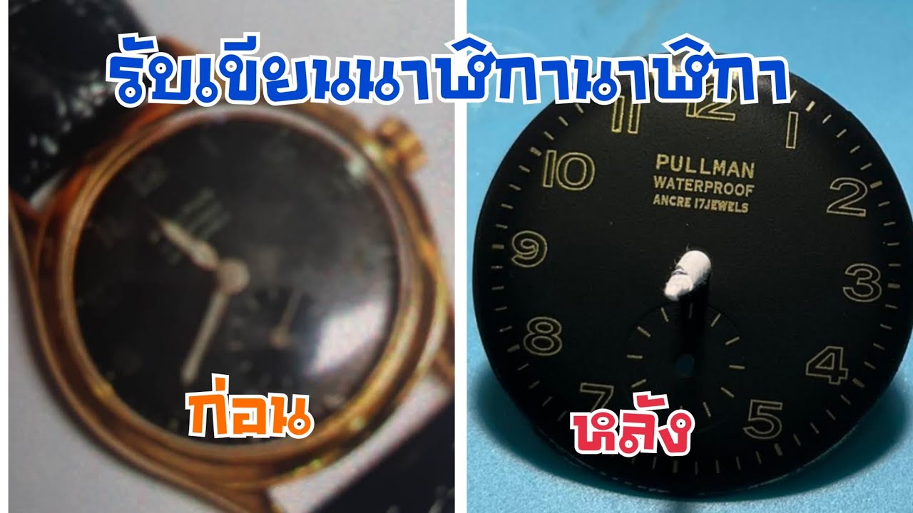 Review ผลงาน รับเขียนหน้าปัดนาฬิกาวินเทจ ทำสีใหม่ ร้าน Watch2we