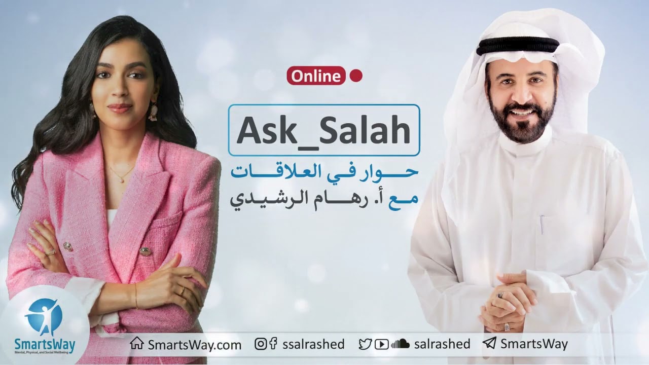 حوار في العلاقات مع أ.رهام الرشيدي