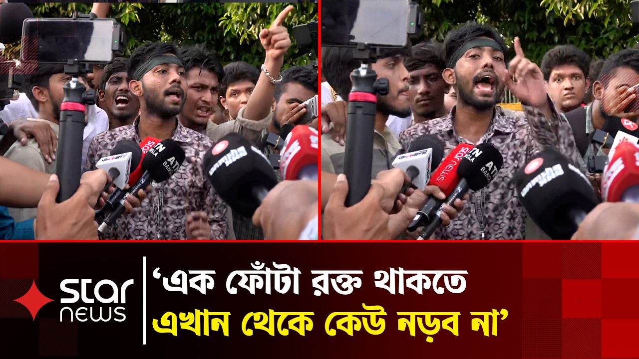 শিক্ষামন্ত্রীর পদত্যাগের দাবিতে শিক্ষার্থীদের আল্টিমেটাম | Students Protest | Star News
