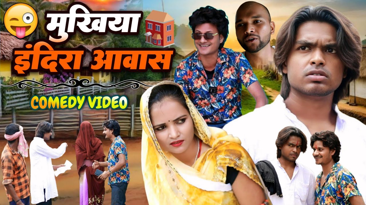 इंदिरा आवास योजना - Mukhiya Indra Aawas Yojna - Pravin Pyarelal Fans
