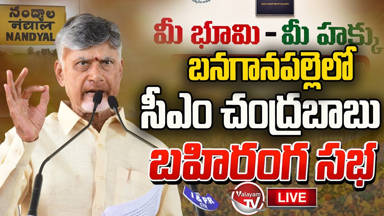 LIVE : CM Chandrababu Public Meeting In Banaganapalle | Mee Bhoomi-Mee Hakku | TDP Live | Valayam TV