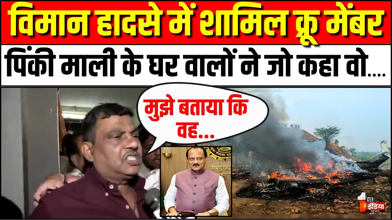 Ajit Pawar Death: विमान हादसे में शामिल क्रू मेंबर पिंकी माली घरवालों ने जो कहा वो...| Plane Crash
