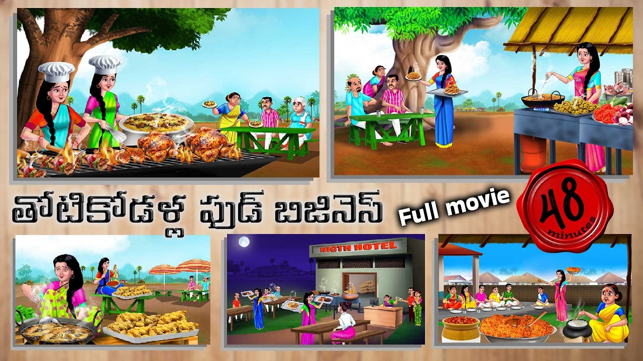 తింటికోడళ్ళ ఫుడ్ బిజినెస్ Full video | telugu stories | Telugu kathalu | Telugu moral stories