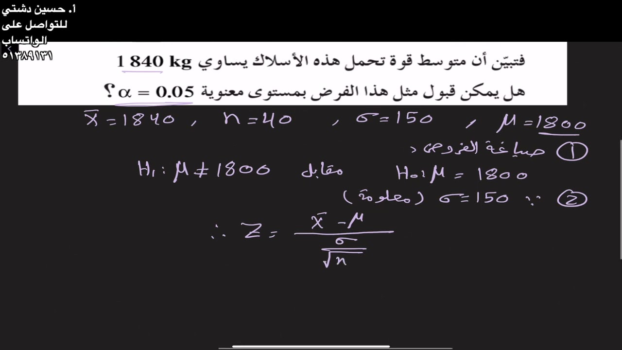 اختبارات الفروض الاحصائية- الصف الثاني عشر علمي حاول ان تحل ١ ص١٧٩- أ. حسين دشتي