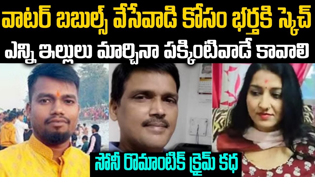ఎన్నిఇళ్ళు మారినా పక్కనోడిని లైన్ లో పెట్టింది-వాటర్ బబుల్ వేసేవాడితో భర్తకిస్కెచ్#vov Voiceofvenkat