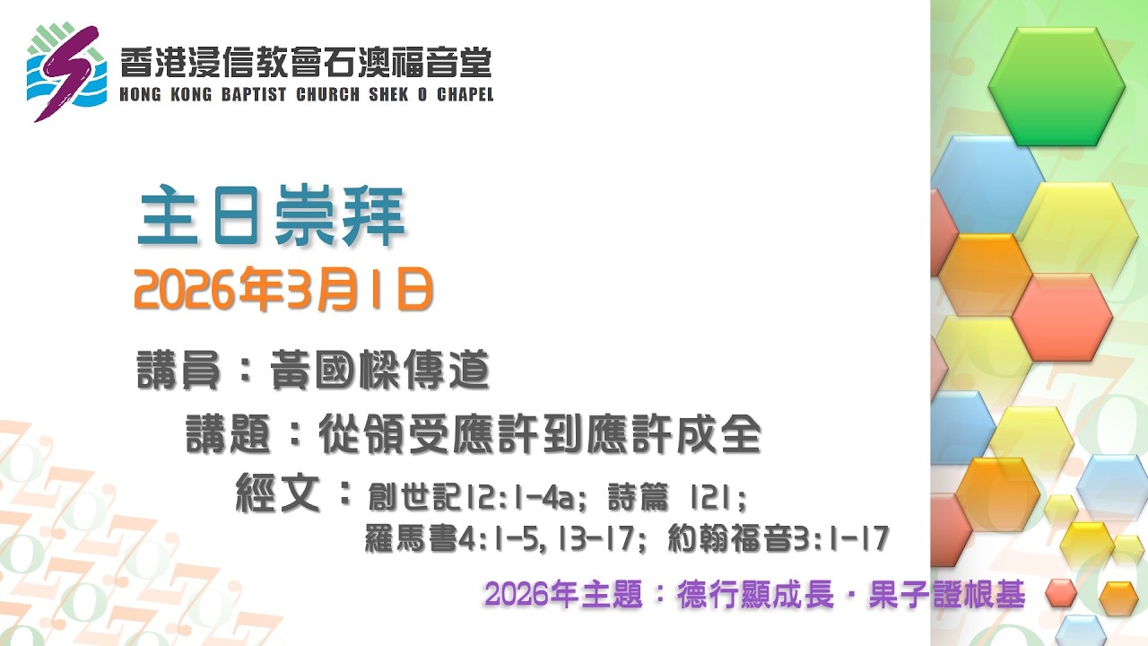 2026-03-01石澳福音堂預苦期第二主日崇拜直播