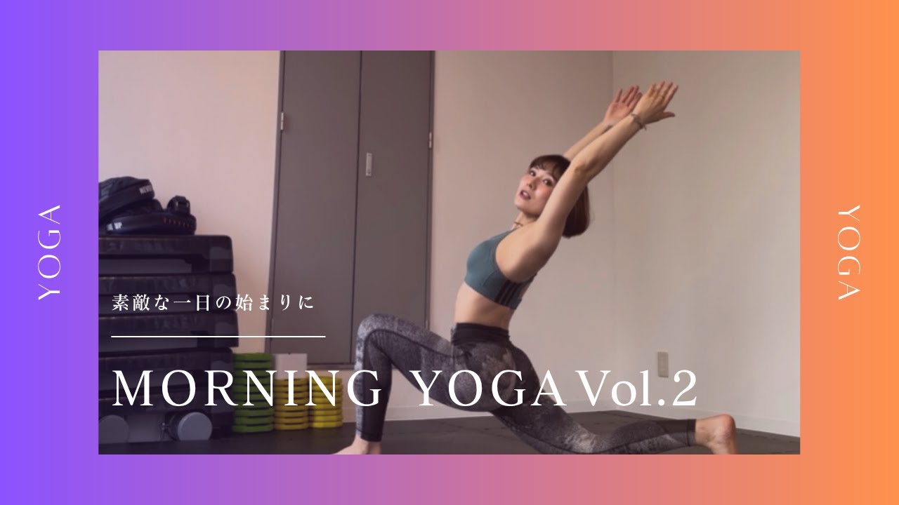 【#朝活 】MORNING YOGA Vol.2