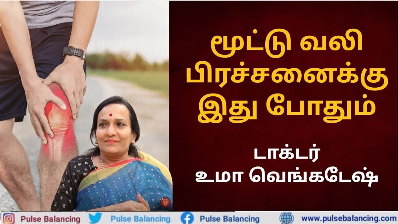 Knee Pain Relief Home Remedy | மூட்டு வலி பிரச்சனைக்கு இது போதும்