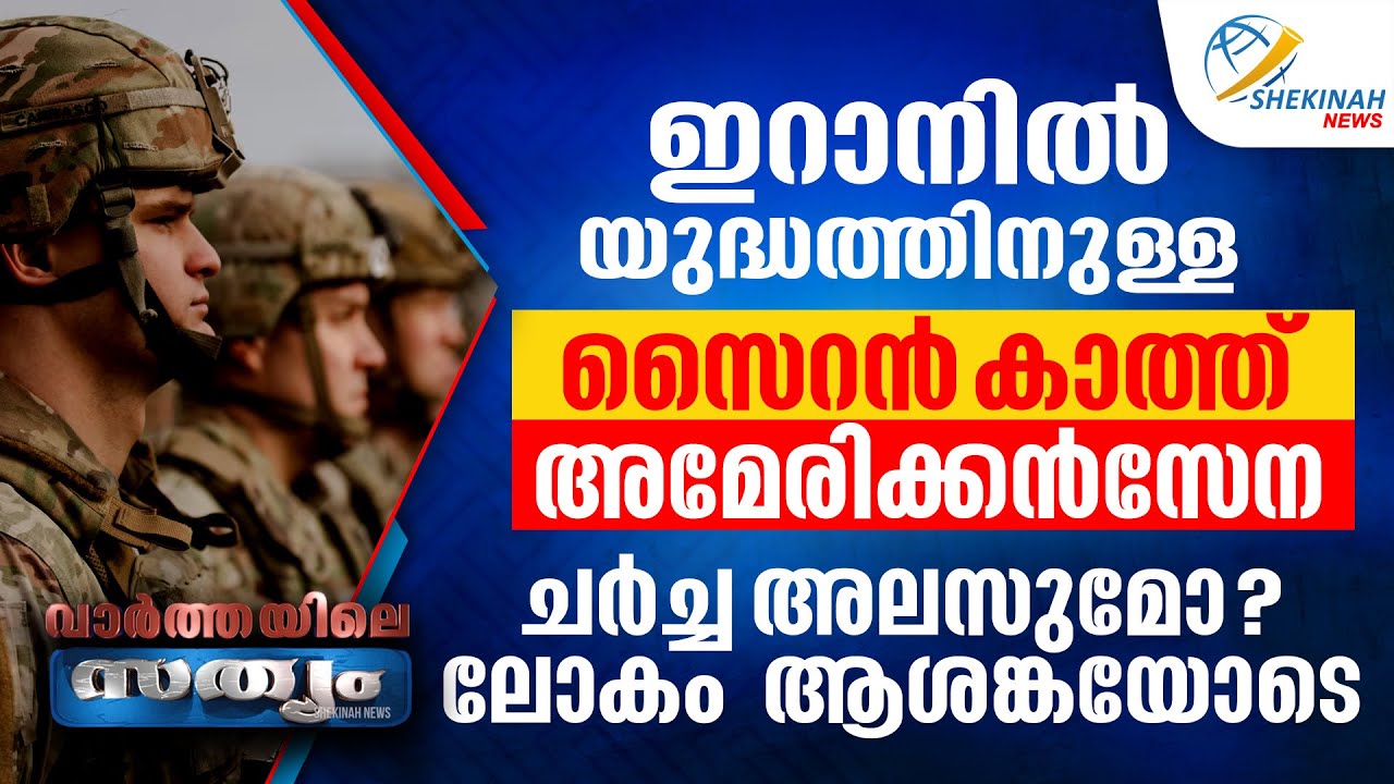ഇറാനില്‍ യുദ്ധത്തിനുള്ള സൈറന്‍ കാത്ത് AMERICAN സേന..? ലോകം ആശങ്കയോടെ | US- IRAN CONFLICT