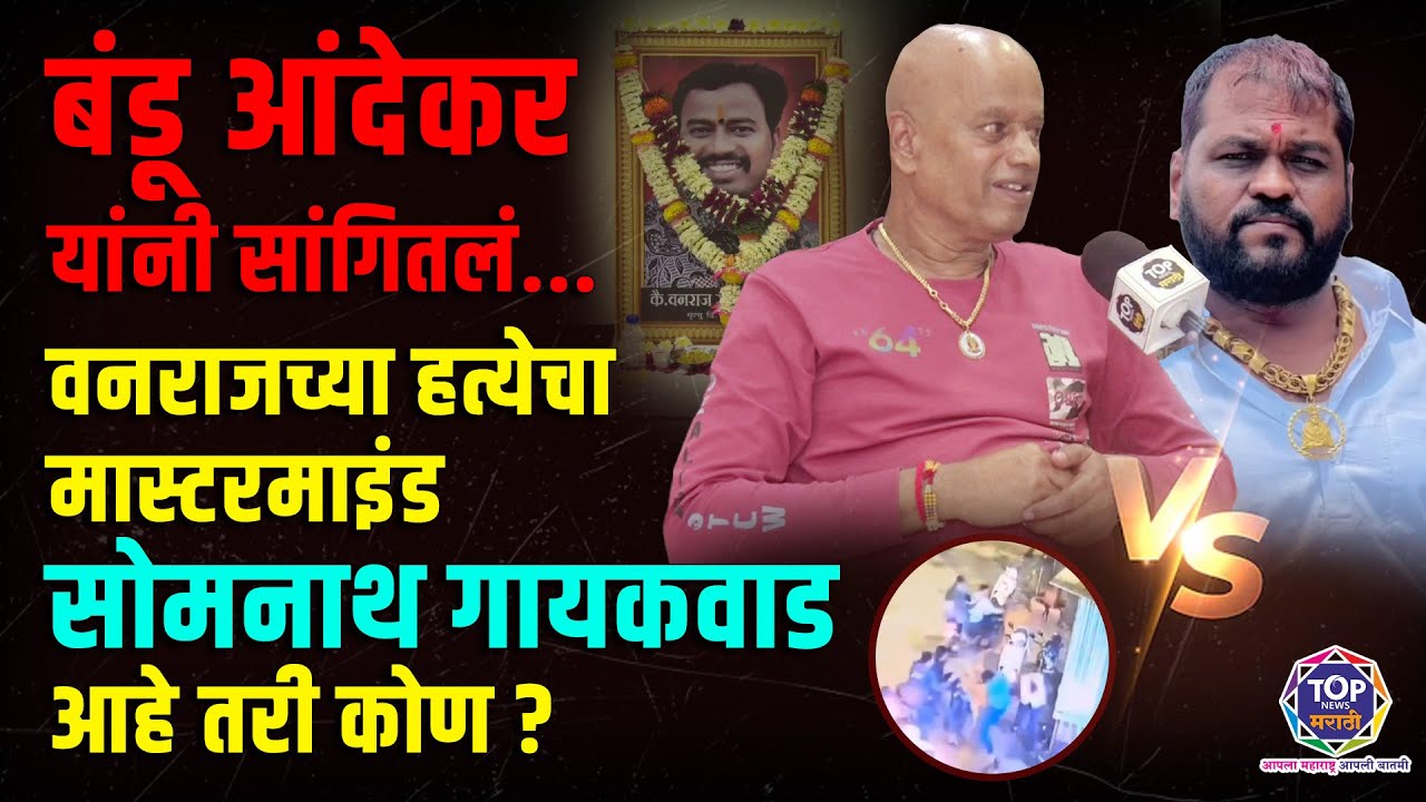 Bandu Andekar Somnath gaikwad वनराजच्या हत्येचा मास्टरमाइंड #सोमनाथ_गायकवाड कोण aahe? #vanrajandekar