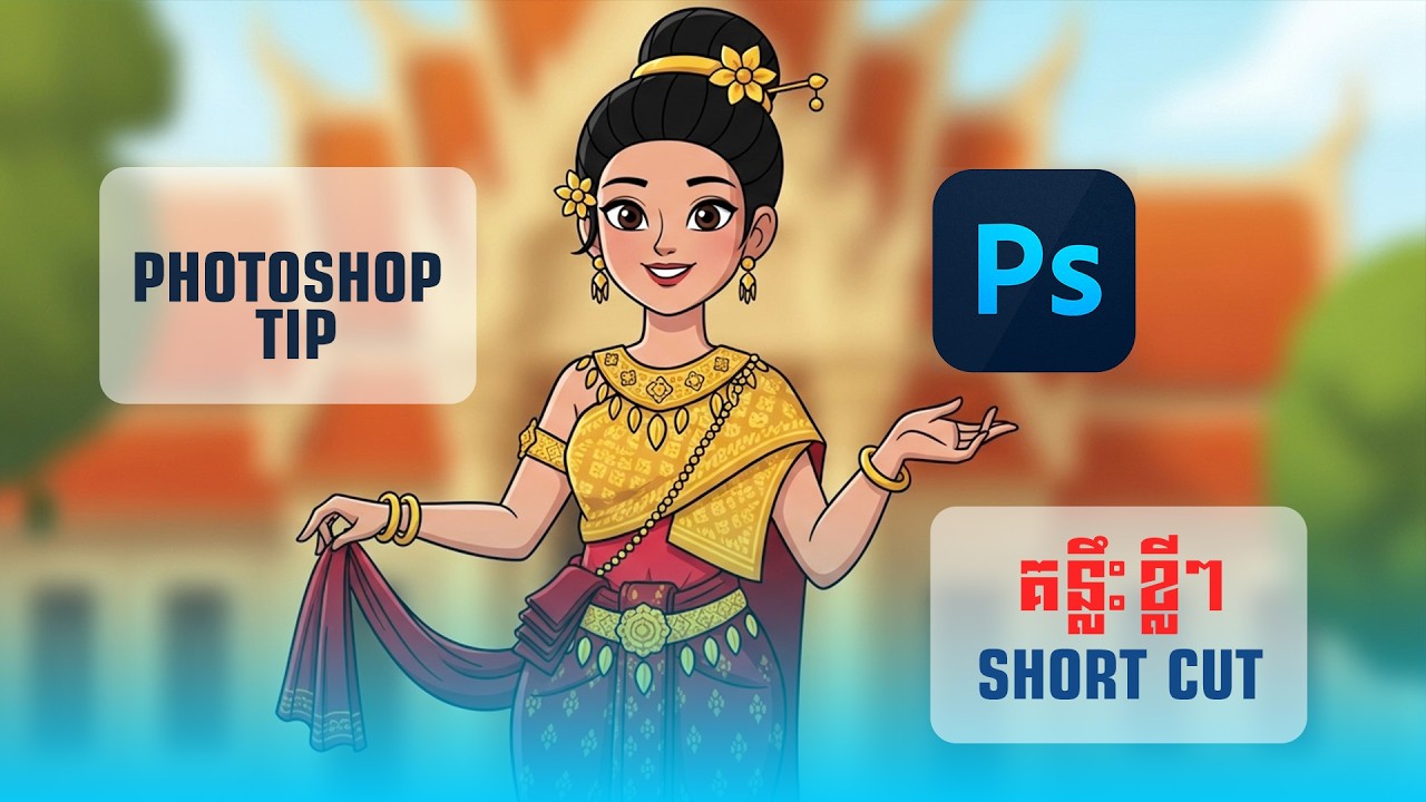 រៀនប្រើ Short Cut in Phontoshop