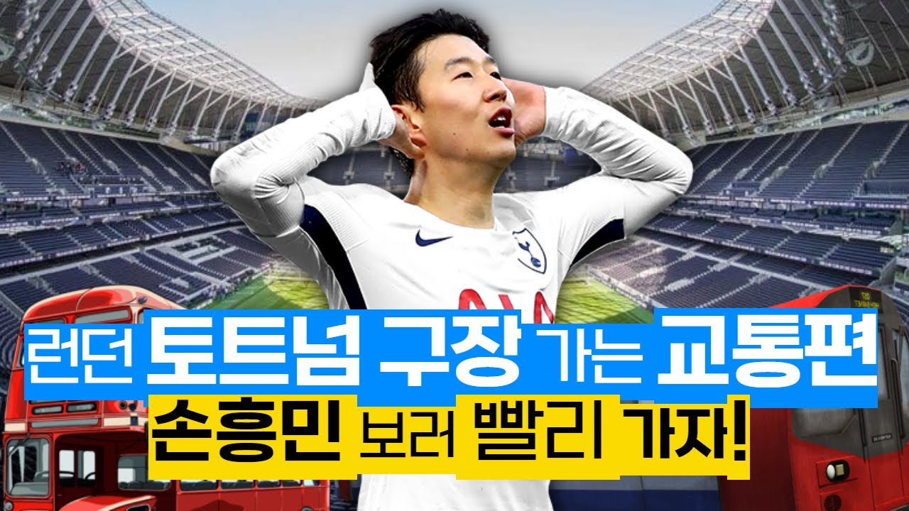 런던에서 토트넘 구장 찾아가는 교통 편, 영국 직관가면 손흥민 보러 빠르게 가보자! 프리미어리그 직관