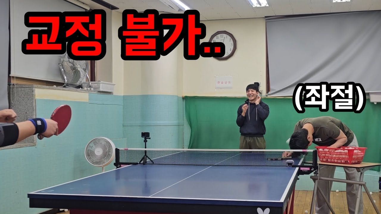 15년 독학 탁구 회생 불가능일까?? 일타 탁구 강사의 최대 위기!