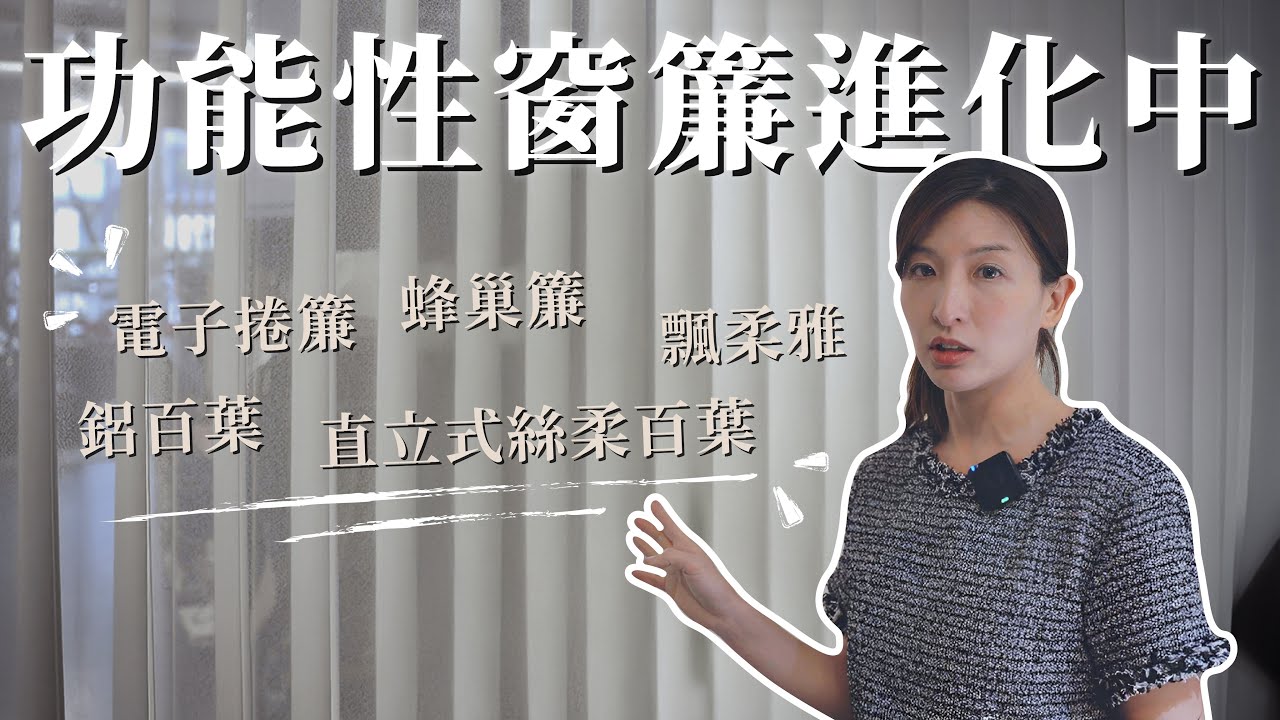 功能性窗簾 aka 硬窗簾 進化中！捲簾新技術公開！ | 捲簾 蜂巢簾 絲柔百葉 鋁百葉 木百葉 | 室內設計 | Eva The Salt Design 光塩設計 設計總監