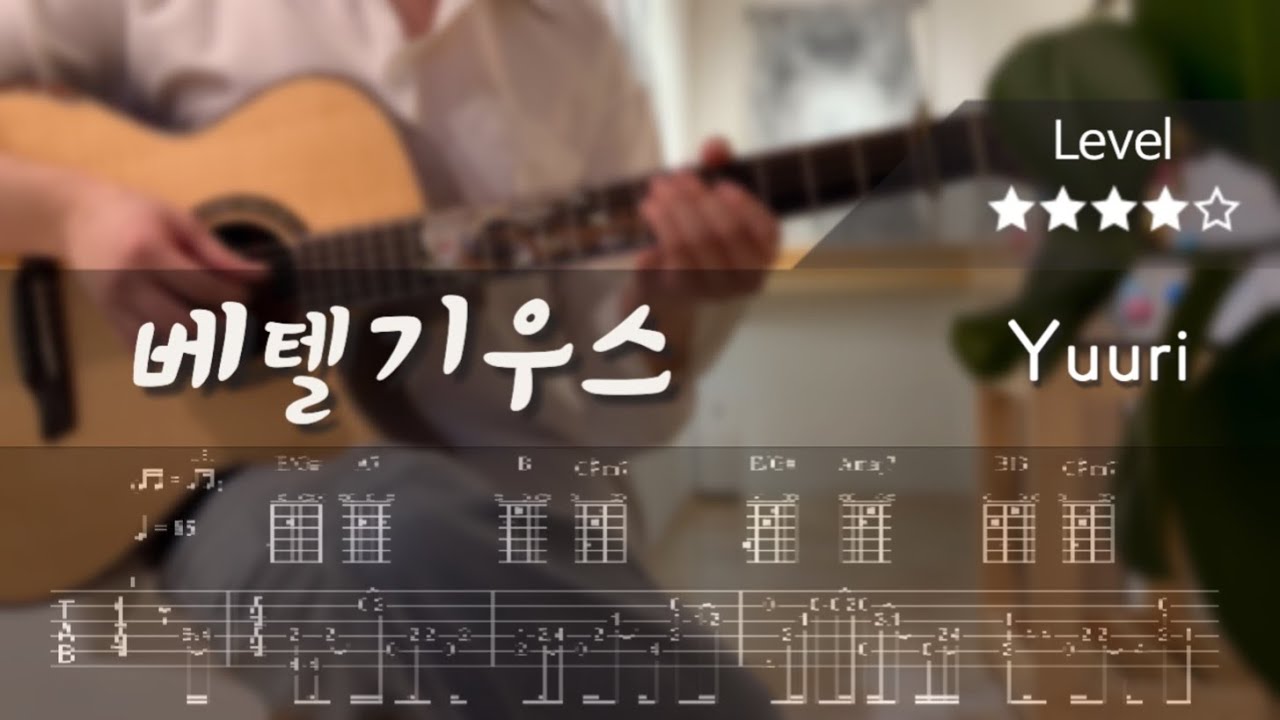 BETELGEUSE💫(ベテルギウス) Tutorial | Yuuri(優里) | Fingerstyle Guitar