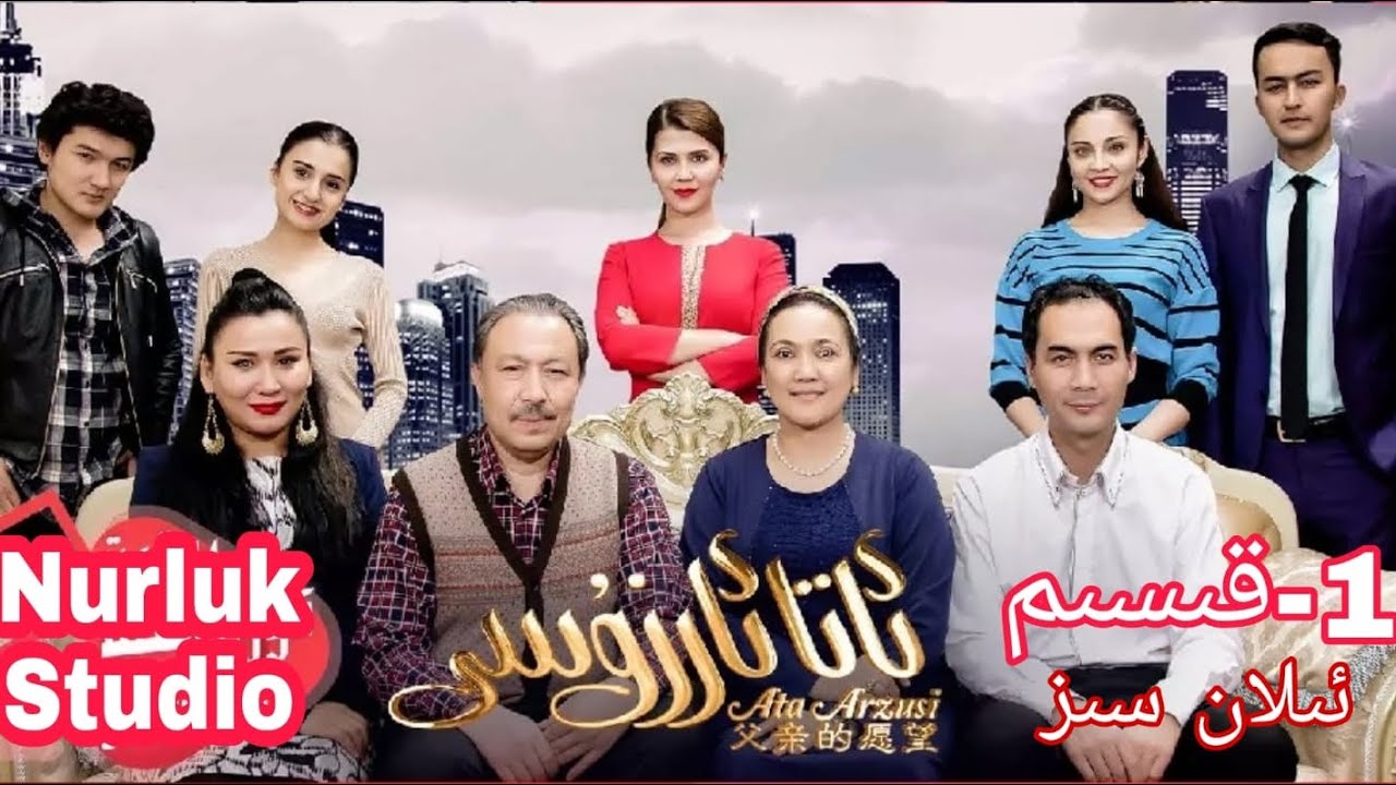 Ata Arzusi 1.Qisim | Uyghur 2021 уйгурская ئاتا ئارزۇسى1- قىسىم | ئۇيغۇرچە كىنو
