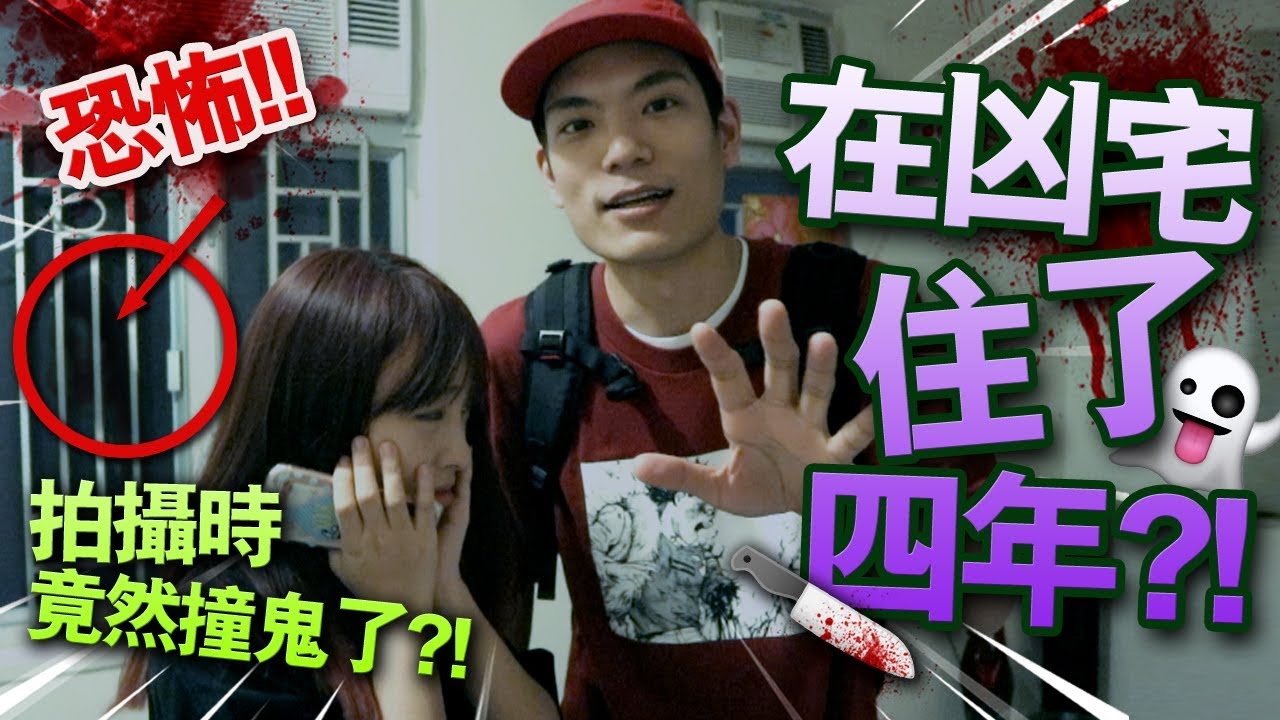 【恐怖】在凶宅住了四年？！拍攝時竟然撞鬼了？