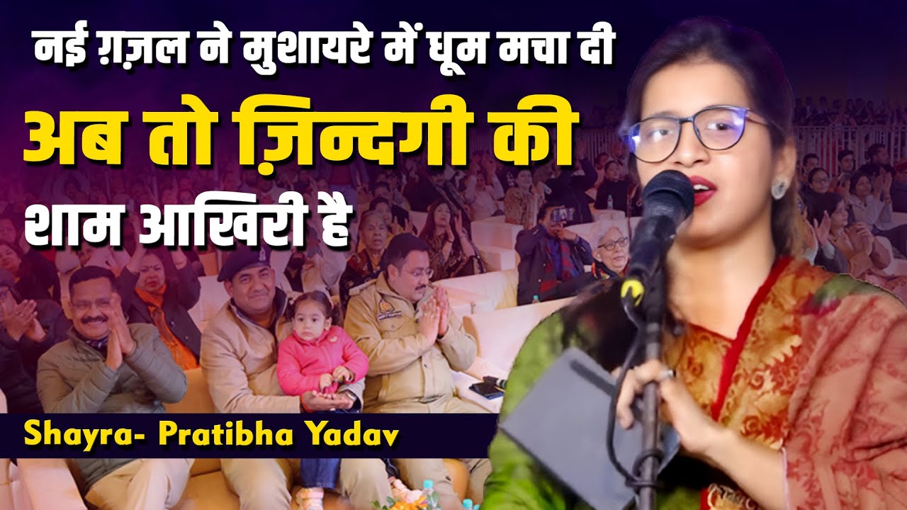 Pratibha Yadav | Mushaira & Kavi Kavi Sammelan | Sohans Bazar, Siddharth Nagar 2025