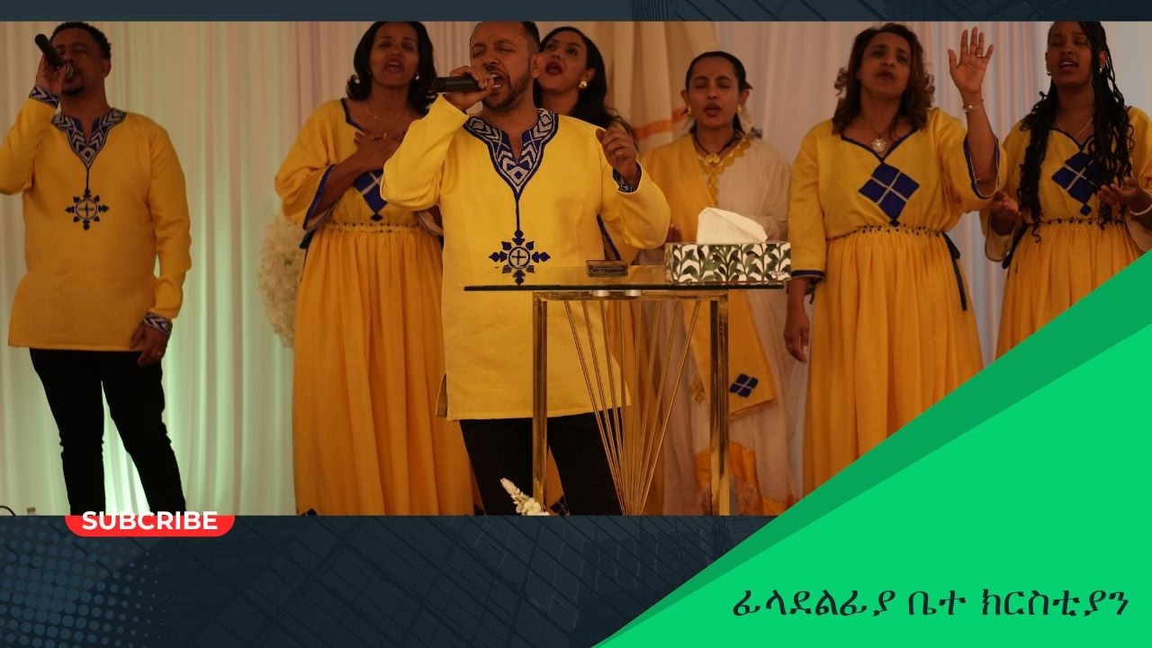 Sun Feb 08,2026 በፊላደልፍያ ቤተ ክርስቲያን  21ኛ ዓመት በዓል የአምልኮ ፕሮግራም