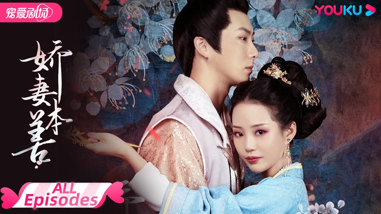【FULL】合集：娇妻本善  | 楚年绝境之下的翻盘逆袭之路 |  优酷宠爱频道 YOUKU ROMANCE