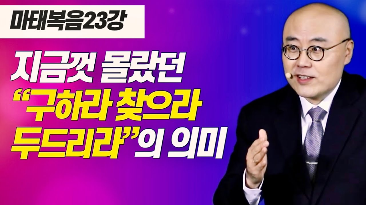 마태복음23강ㅣ받을 것이요, 찾아낼 것이요, 열릴 것이요ㅣ마7장ㅣ주일오후예배_이정훈목사