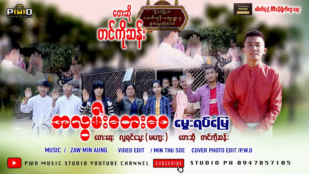 Myanmar Song  အလြမ္းေတးေစ ေမြးရပ္ေျမ ေတးဆိုု တင္ကိုုဆန္း   [ Official Mv ]