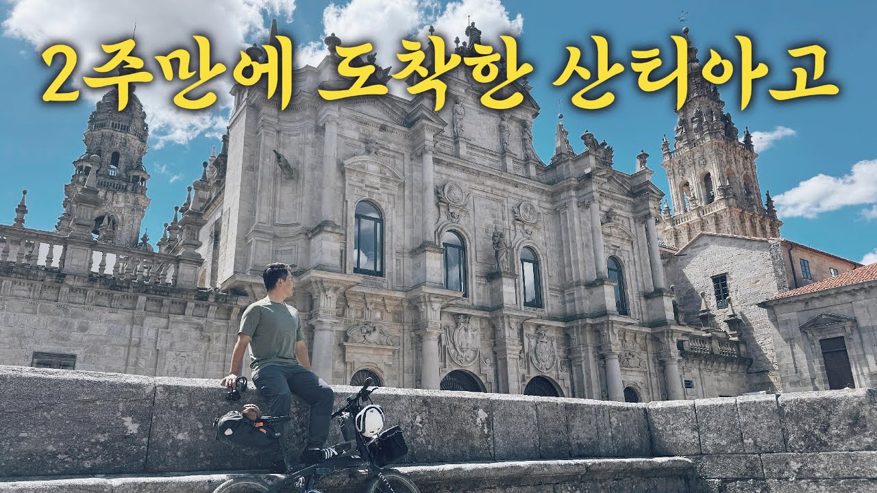 (최종) 팔라스데레이~산티아고데콤포스텔라 / 산티아고 순례길 미니벨로 자전거 여행 ep.13