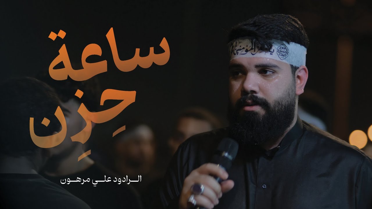ساعة حزن - الرادود علي مرهون - صفر 1446هـ