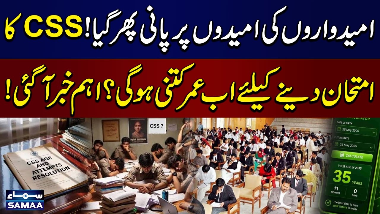 CSS Exam Age Limit Stays at 30 | Government Rejects Proposal to Raise It to 35 | SAMAA TV