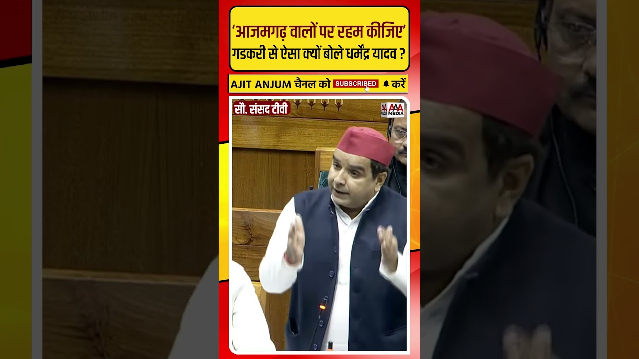 Azamgarh MP Dharmendra Yadav made such an appeal to Nitin Gadkari in the House #shorts