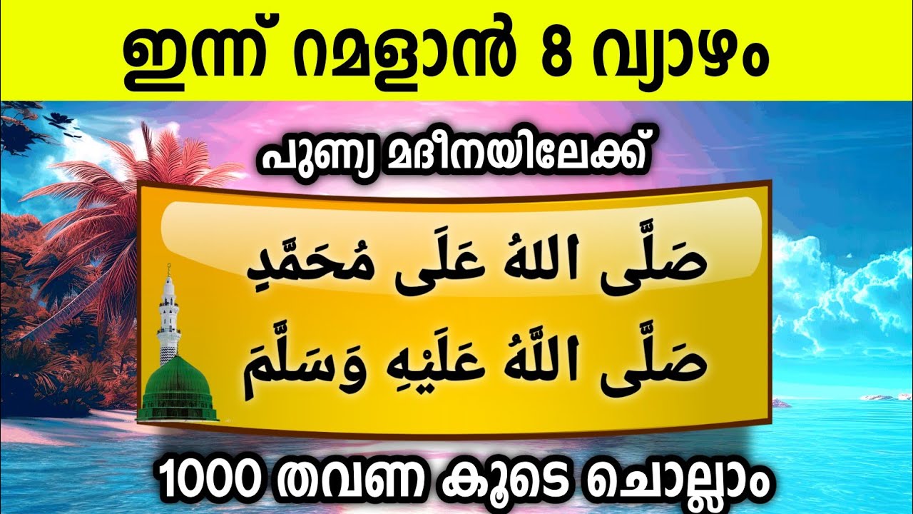 ഇന്ന് റമളാൻ 8 വ്യാഴം പുണ്യമദീനയിലേക്ക് 1000സ്വലാത്ത് ചൊല്ലാം Swalath Rajab Ishq madina.thursday 2026