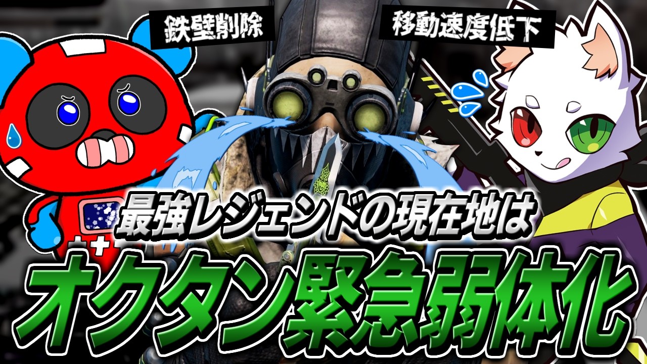 緊急アプデでオクタン弱体化!!最強レジェンドの現在地を確かめるCHEEKYたち【APEX】