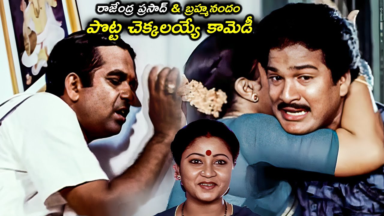 రాజేంద్ర ప్రసాద్ & బ్రహ్మనందం పొట్ట చెక్కలయ్యే కామెడీ | Rajendra Prasad And Brahmanandam Comedy