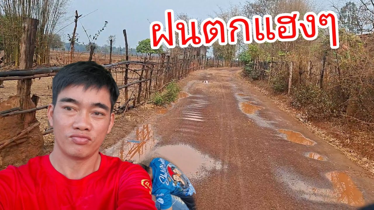 ตายๆบ้านบ่าวน้ำบ่าวเอื้อ ฝนตกแฮง .....