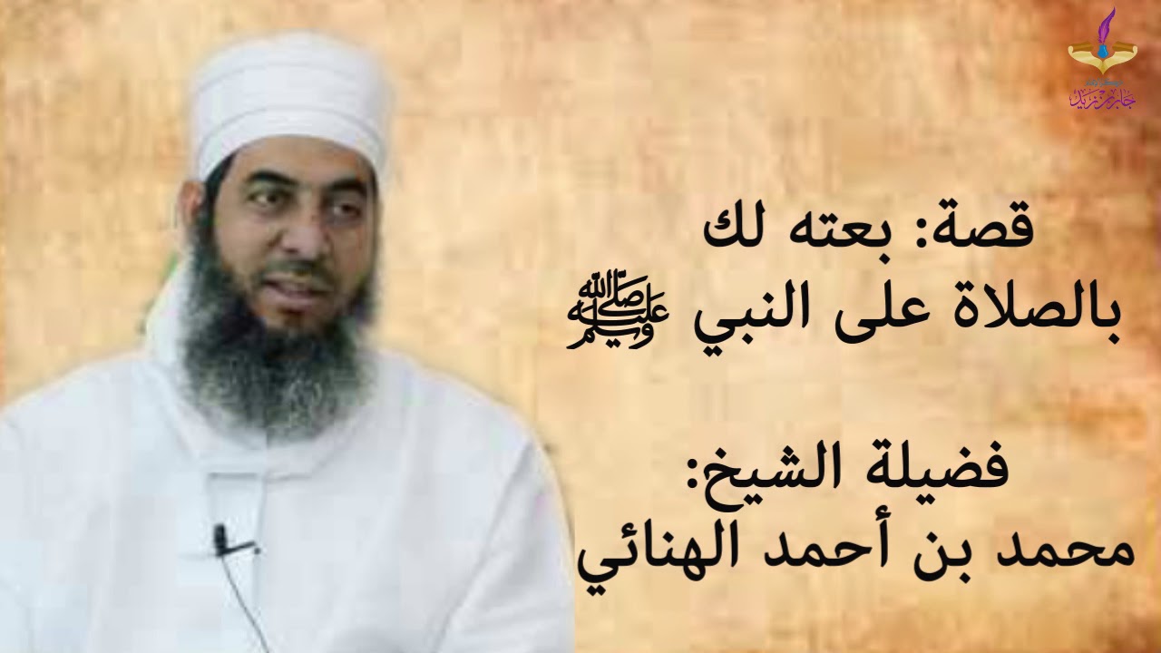قصة: بعته لك بالصلاة على النبي - فضيلة الشيخ محمد بن أحمد الهنائي.