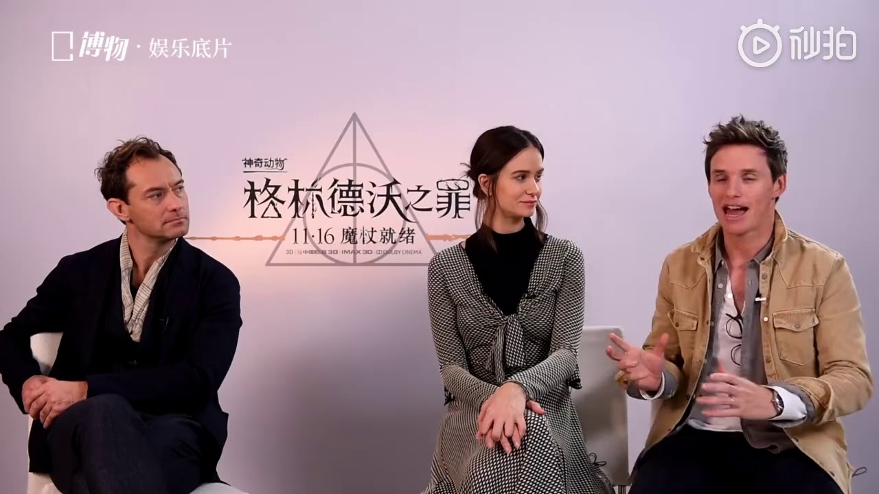 Bowu Interview Fantastic beasts Cast: Eddie Redmayne, Katherine Waterston, Jude Law