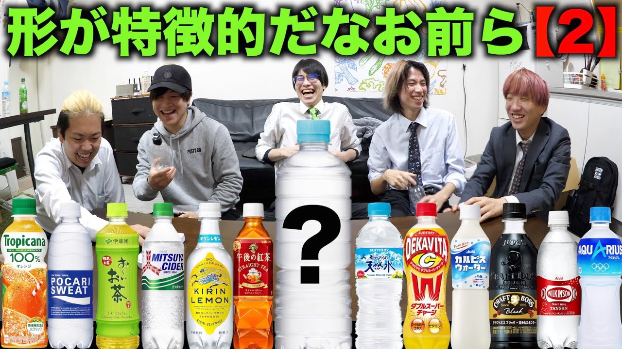 ペットボトルの容器って形だけでわかるよね？【2】