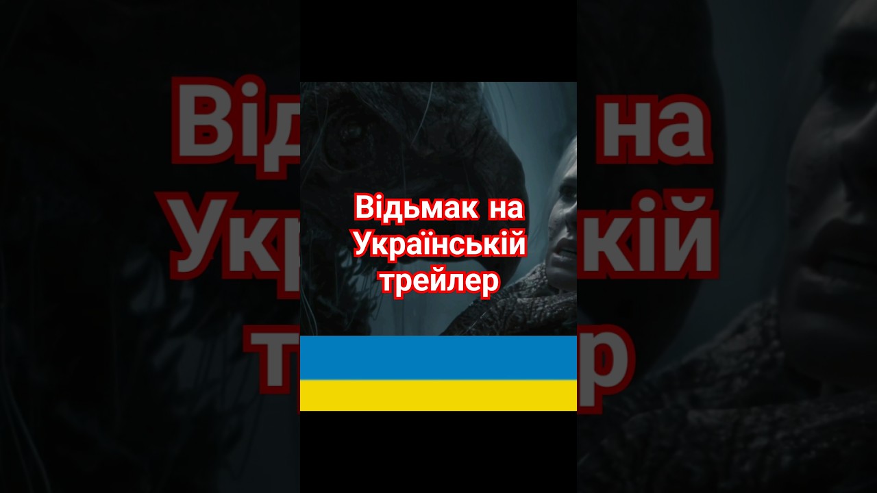 Відьмак 4 українська озвучка трейлера (Повне відео на каналі)#ukraine #thewitcher #gaming #games