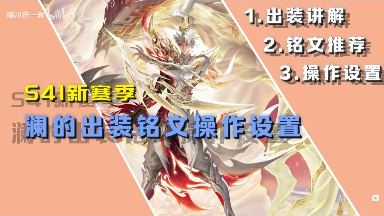 s41赛季澜的出装铭文操作设置 #暗川 #澜 #王者荣耀 #暗川市一澜