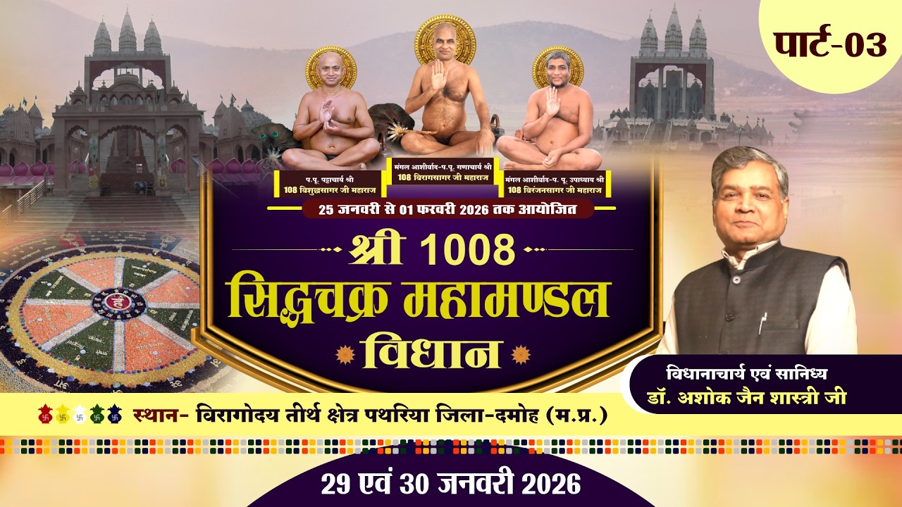 श्री सिद्धचक्र महामण्डल विधान |29 जनवरी एवं 30 फरवरी 2026| विरागोदय तीर्थ क्षेत्र पथरिया | पार्ट-03