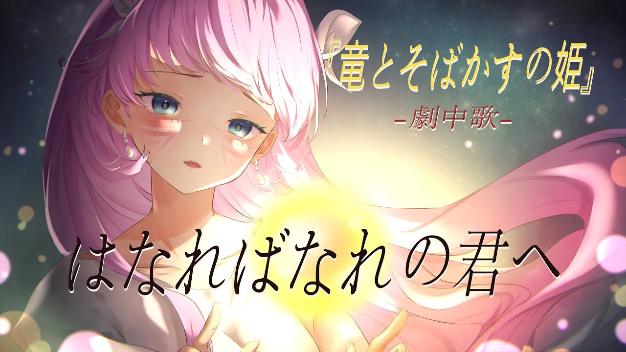 男性が「はなればなれの君へ」歌ってみた【竜とそばかすの姫】Belle/翔太