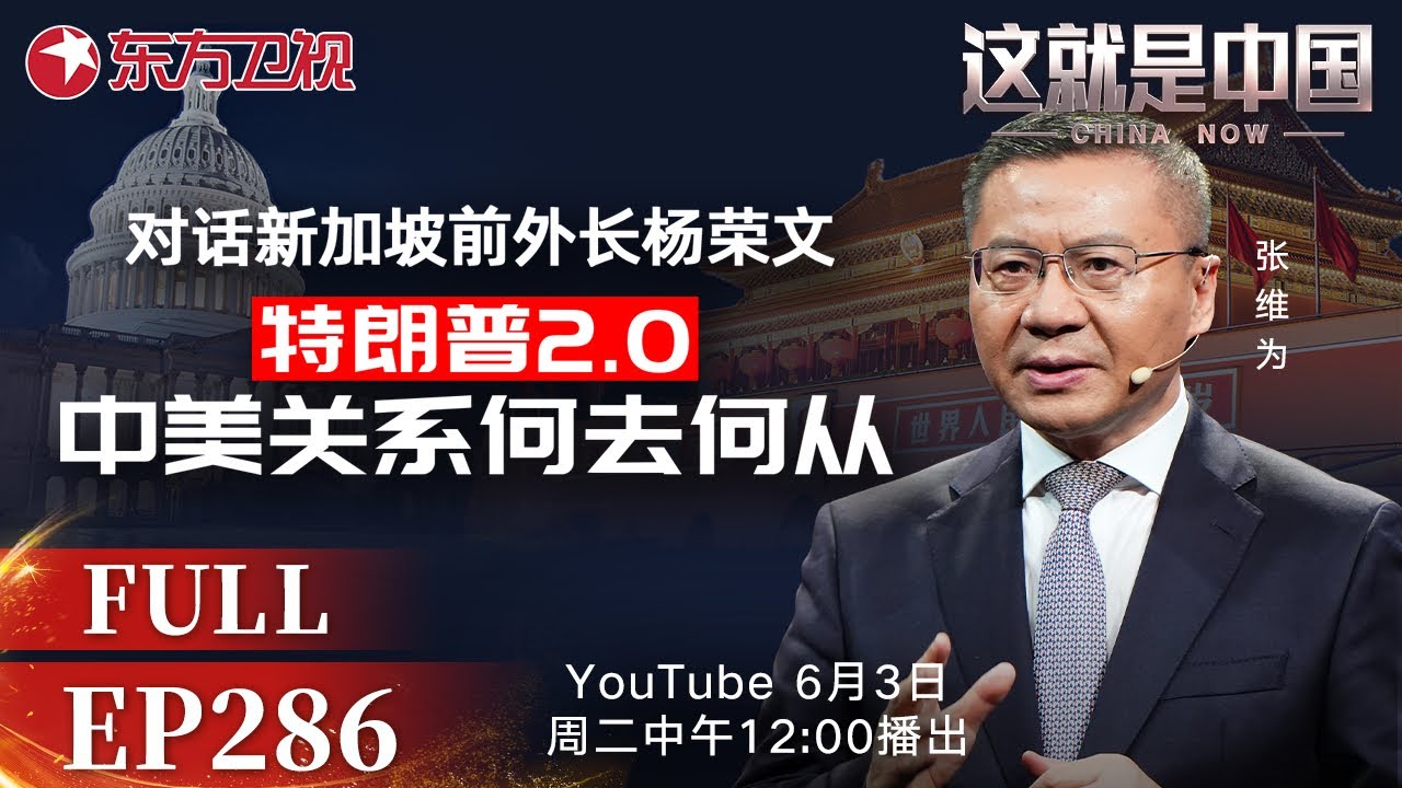 这就是中国 第286期：对话新加坡前外长杨荣文：特朗普2.0 中美关系何去何从｜#地缘政治｜#中美关系｜#特朗普｜#中国自信｜#台湾问题｜#杨荣文｜#这就是中国｜China Now｜FULL