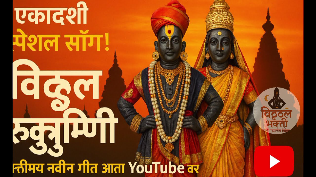 Vitthal Rukmini Bhajan | Ekadashi Marathi Song | Pandharpur Bhakti Geet