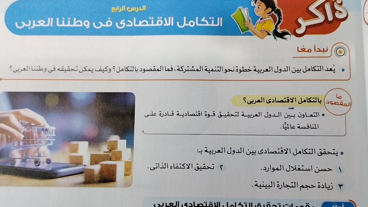 شرح درس التكامل الاقتصادي في وطننا العربي من كتاب الاضواء دراسات ستة ابتدائي ترم ثاني 2026
