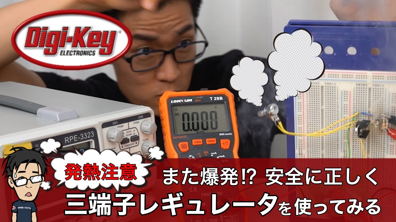 【Digi-Keyチャンネル独占配信】発熱注意でまた爆発!?正しく安全に三端子レギュレータを使ってみる〜イチケンスペシャル〜
