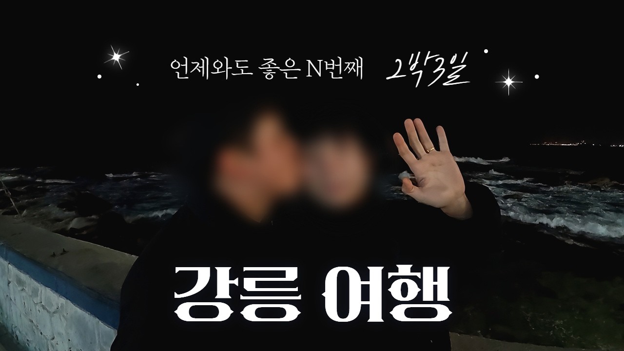 [게이커플] 같이와서 늘 행복한 ❤️ N번차 2박3일 강릉여행🌊