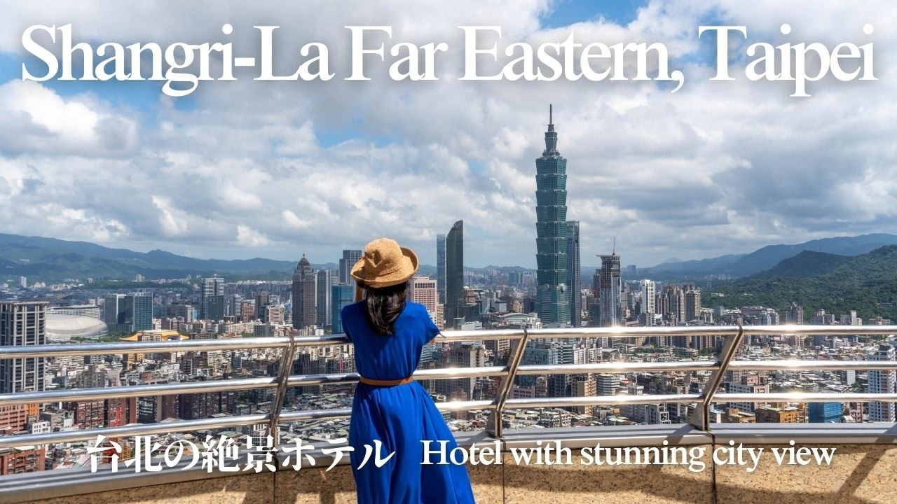 Taipei's best view luxury hotel 【Shangri-La Far Eastern, Taipei】