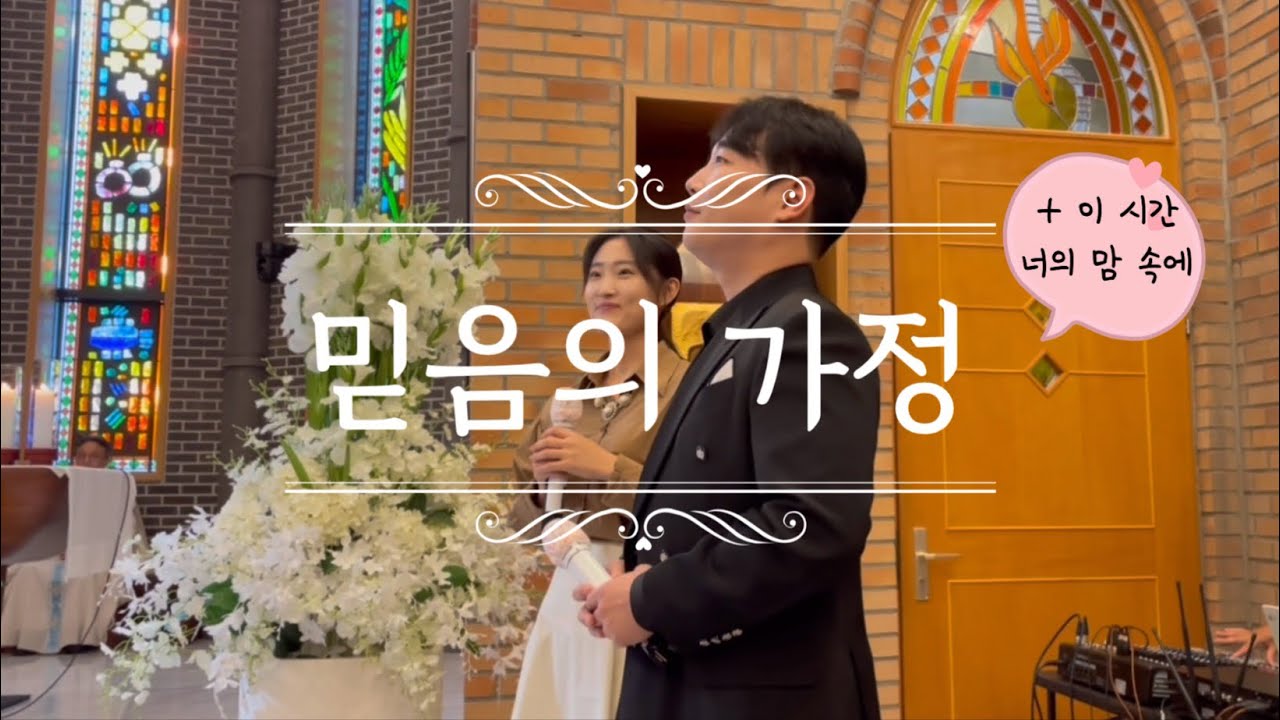 [친구가 부탁한 축가에 내 맘대로 다른 곡 더해 부르기] 믿음의 가정+이 시간 너의 맘 속에(감동축가 추천)-노래 뮤지컬배우 홍승범(바리톤), 신찬미