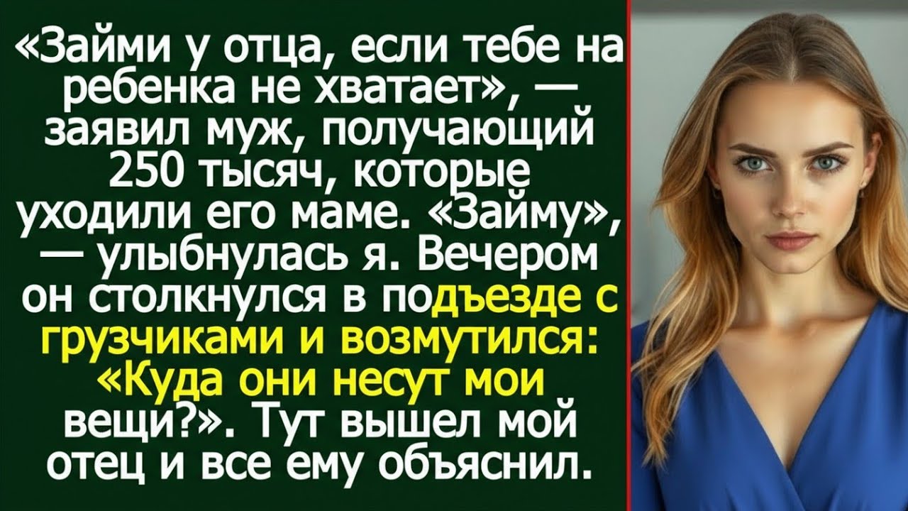 «Займи у отца»: фраза мужа, после которой семья треснула