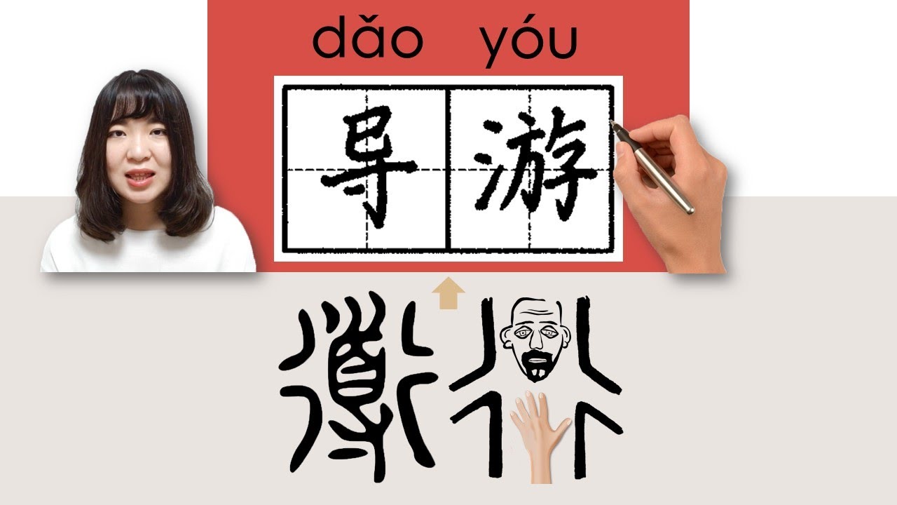 【NEW HSK4】_导游/導遊/daoyou_(tour guide)How to Pronounce/Say/Write Chinese Vocabulary/Character/Radical